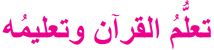 تعلم القرآن وتعليمه